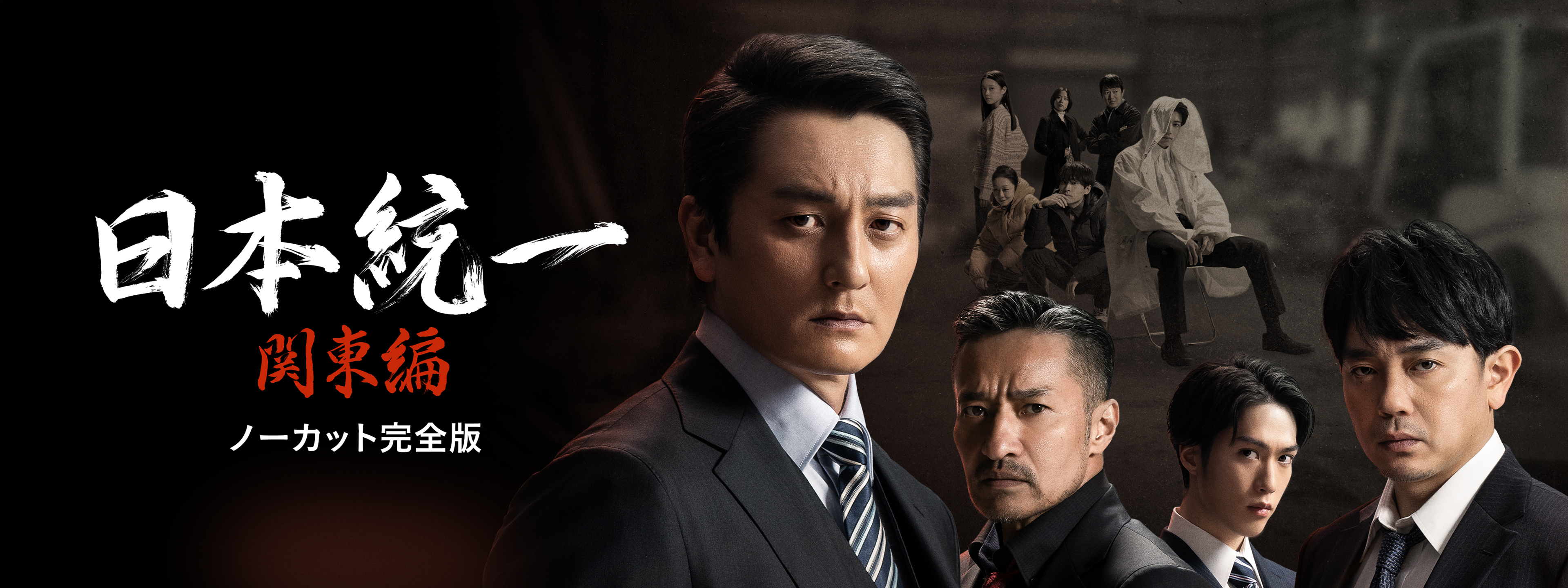 日本統一 関東編 ノーカット完全版 | Hulu(フールー)