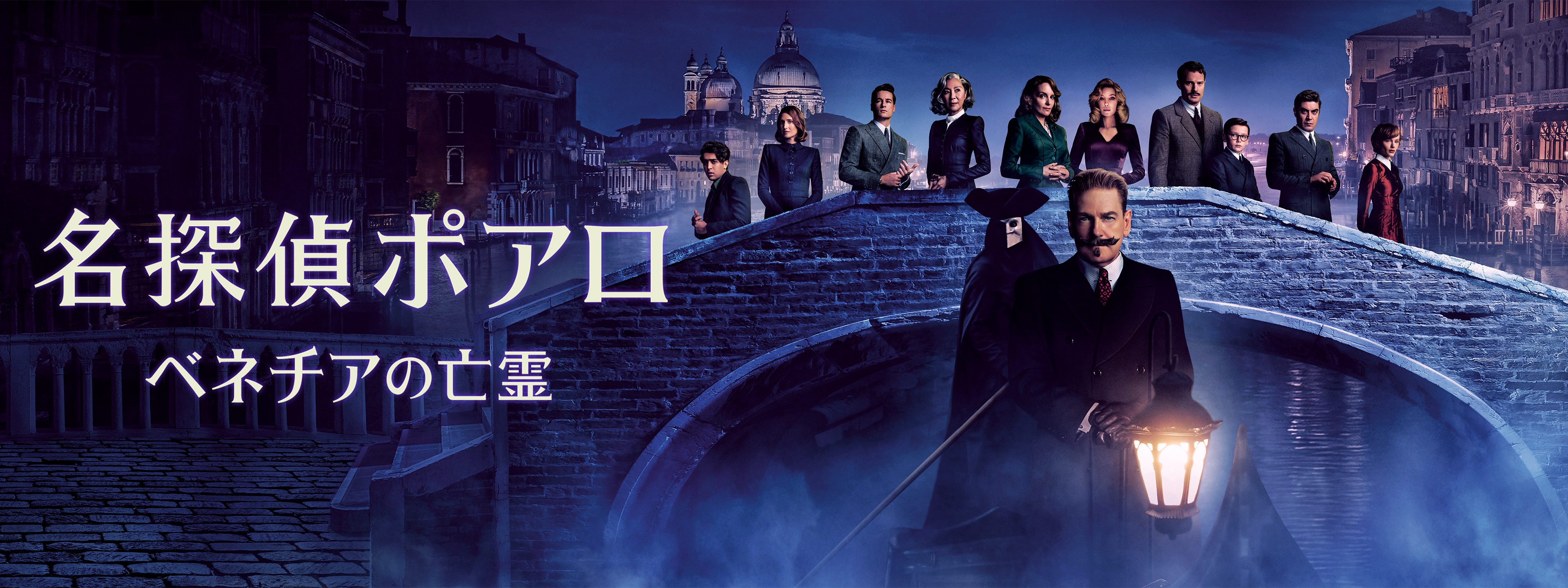 名探偵ポアロ：ベネチアの亡霊 | Hulu(フールー)