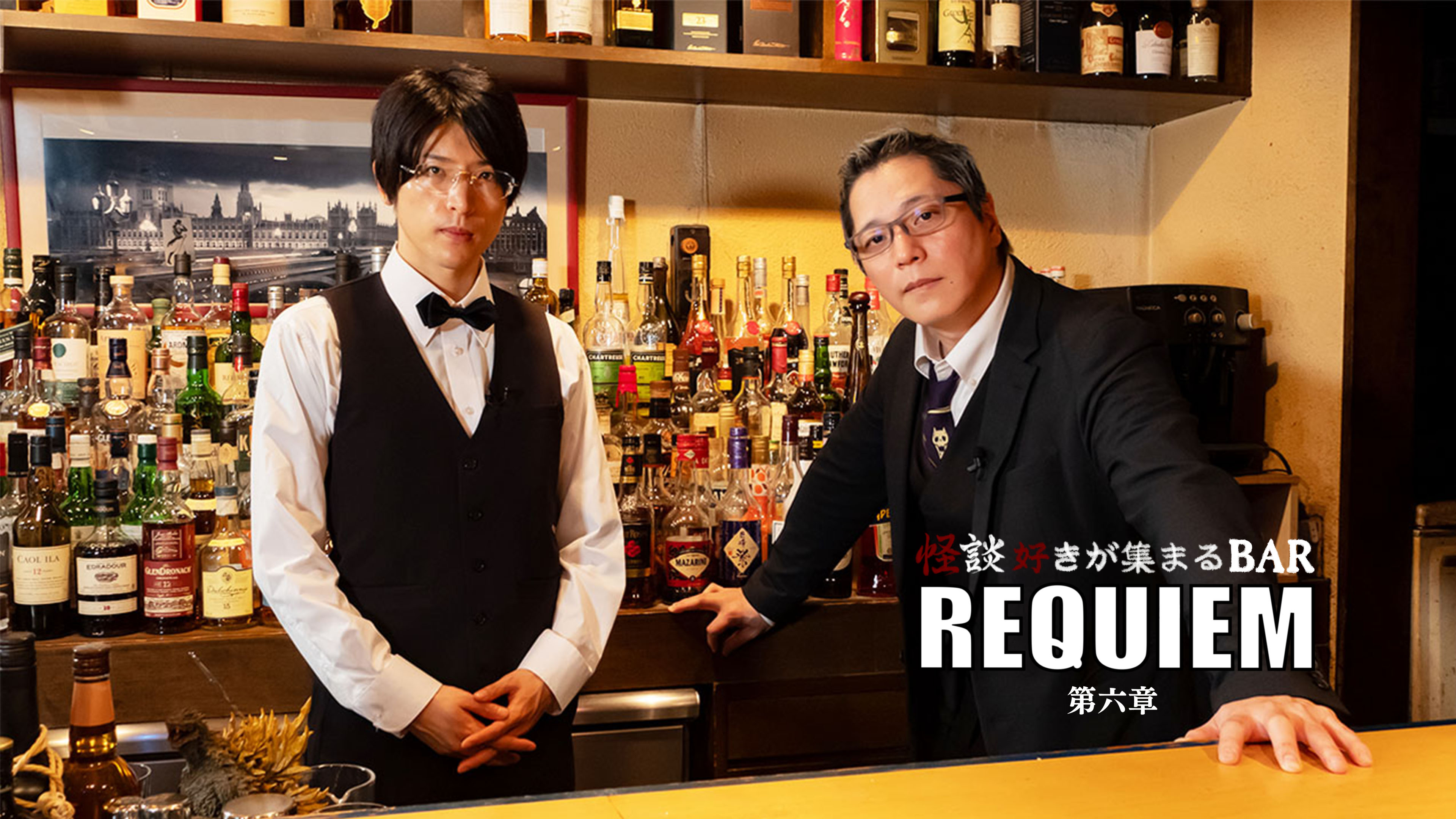 怪談好きが集まるBAR REQUIEM 第六章 | Hulu(フールー)
