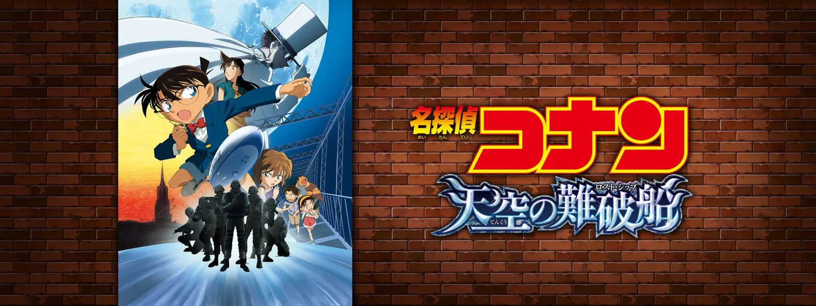 劇場版 名探偵コナン 天空の難破船 (ロスト･シップ) - サムネイル