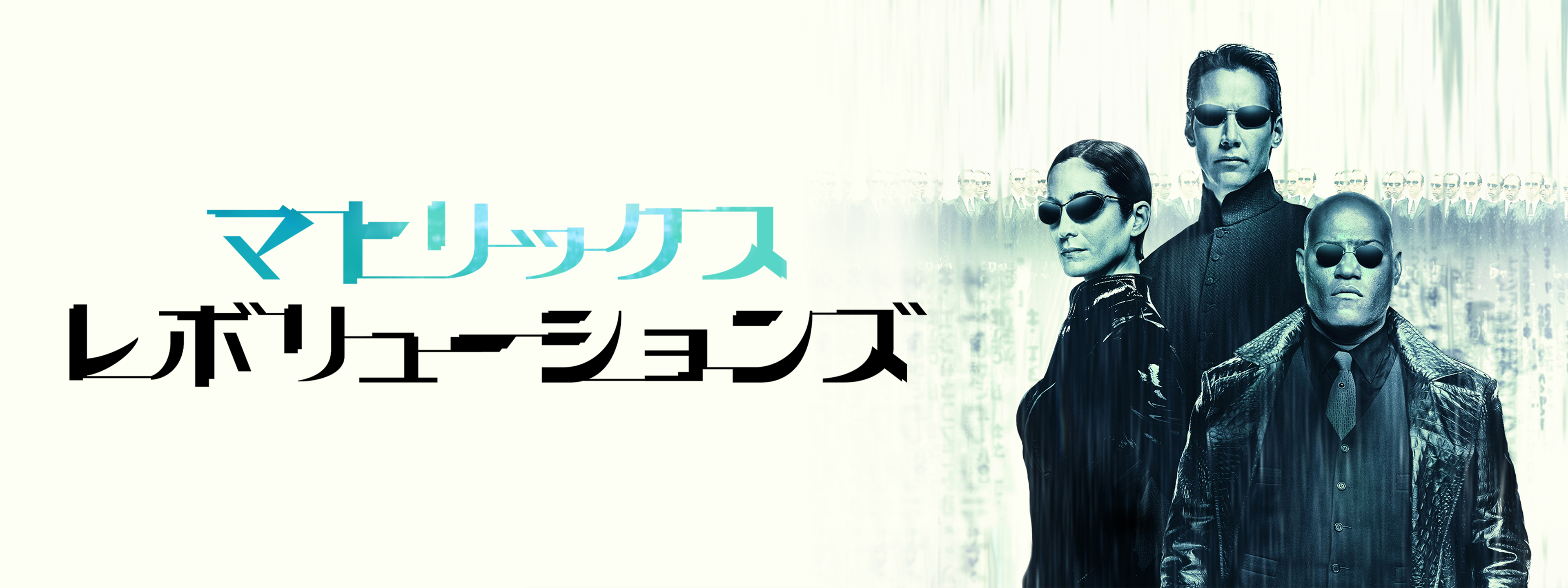 マトリックス レボリューションズ | Hulu(フールー)