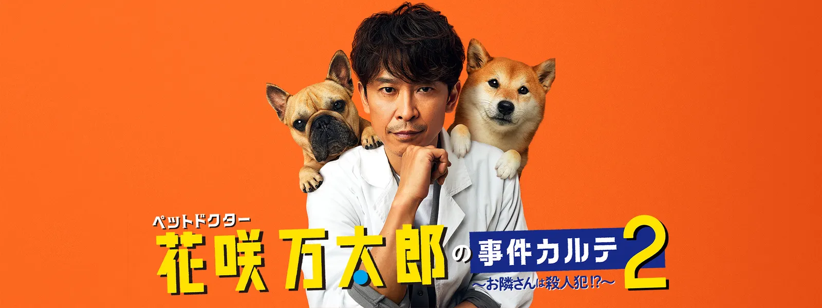 ペットドクター 花咲万太郎の事件カルテ2 ～お隣さんは殺人犯!?～ - サムネイル