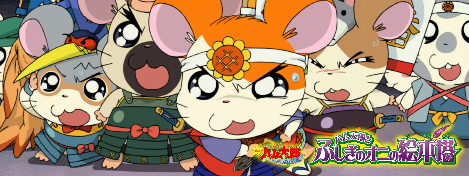 劇場版とっとこハム太郎 はむはむぱらだいちゅ! ハム太郎とふしぎのオニの絵本塔 - サムネイル