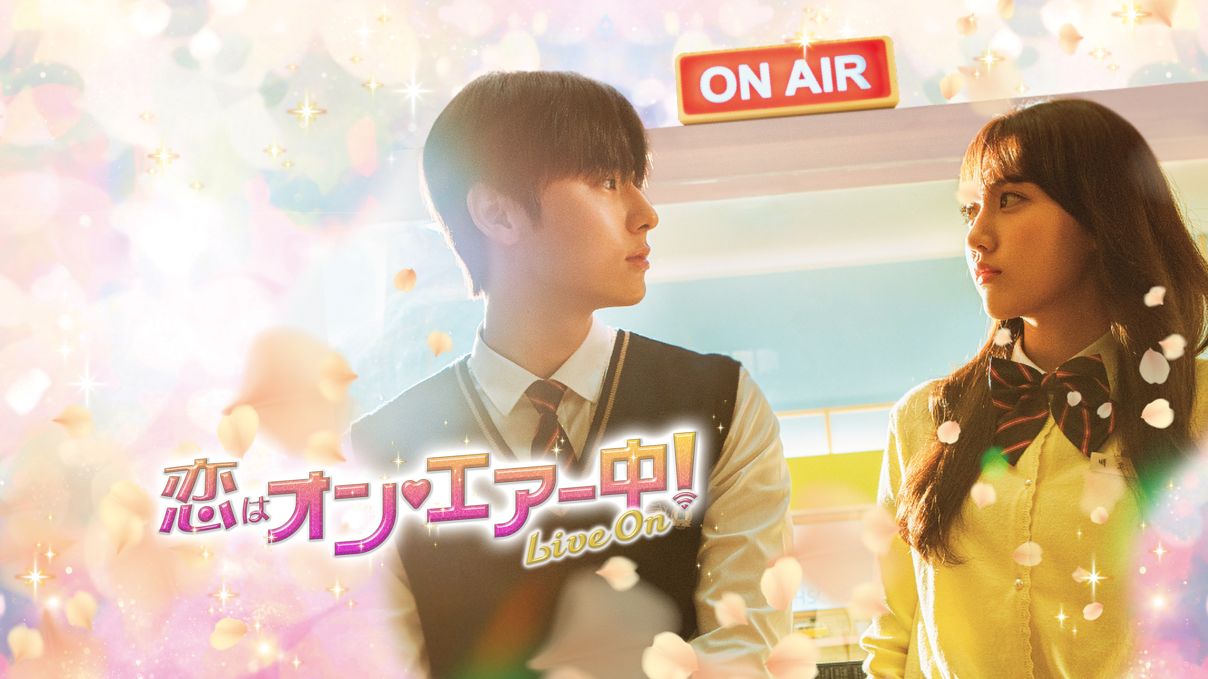 恋はオン・エアー中! ～Live On～ | Hulu(フールー)