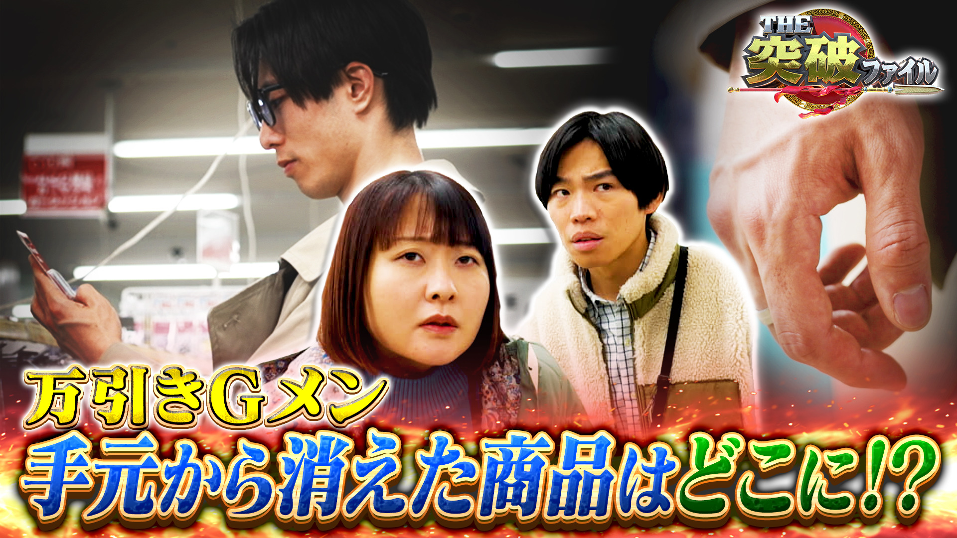 商品消える買い物カゴ!? 万引きマジシャン▼税関VS密輸セールスマン