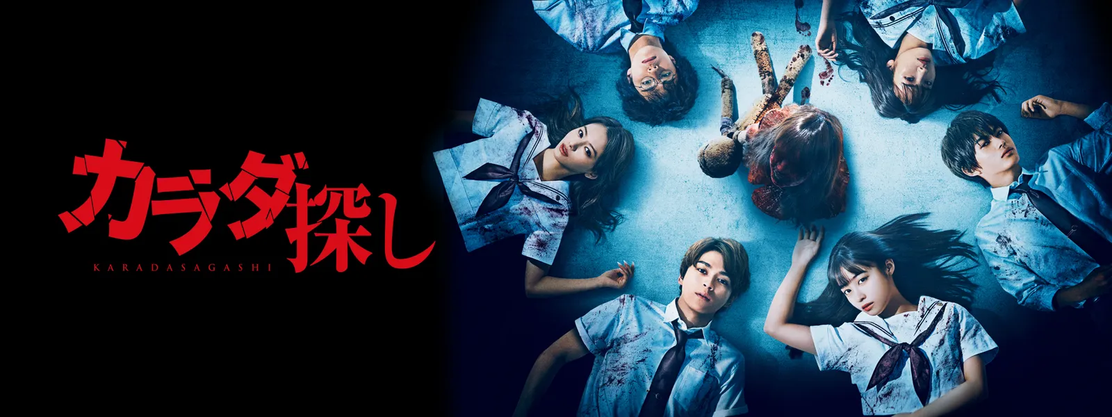 カラダ探し | Hulu(フールー)