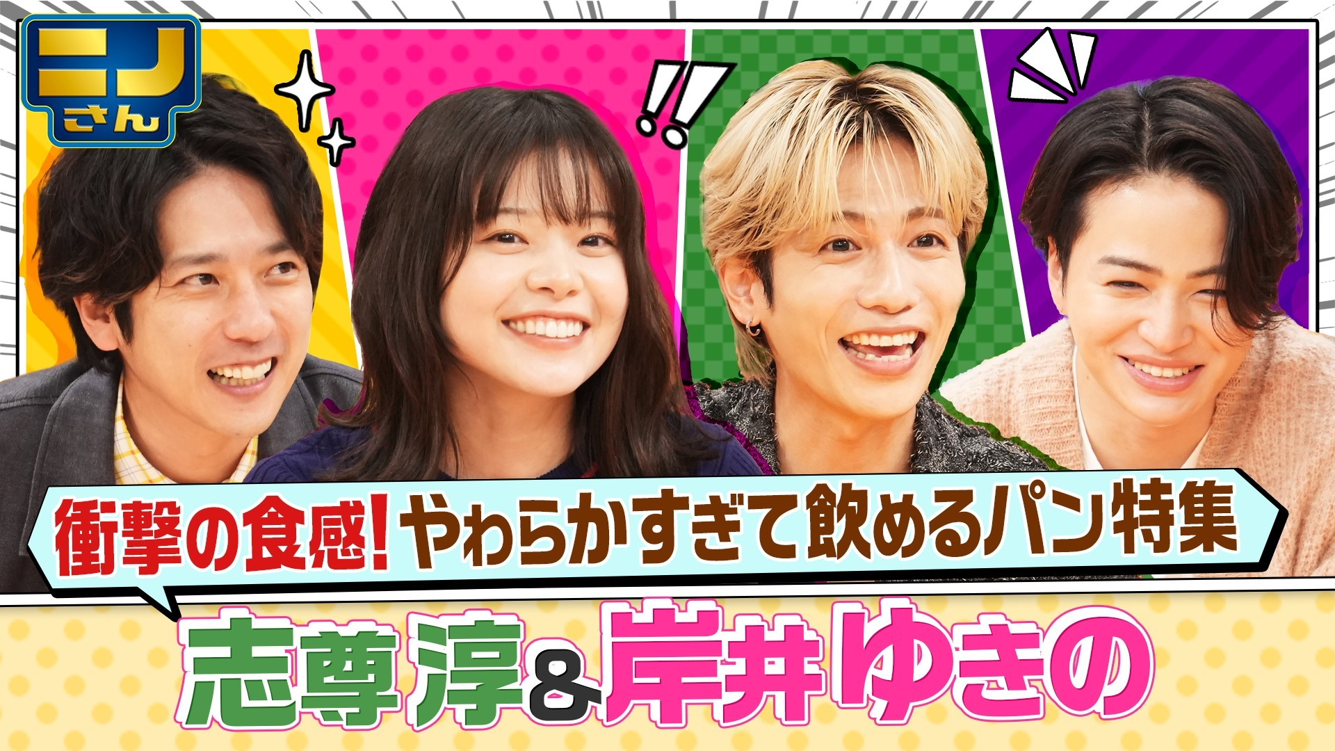 柔らかすぎて飲めるパン限定調査! 志尊淳&岸井ゆきのと運動エリート生態