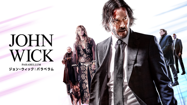 ジョン・ウィック：パラベラム | Hulu(フールー)