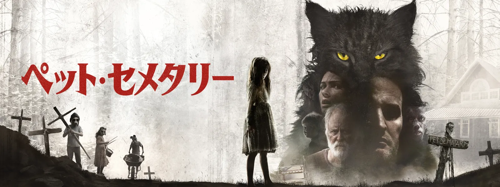 ペット・セメタリー (2019) | Hulu(フールー)