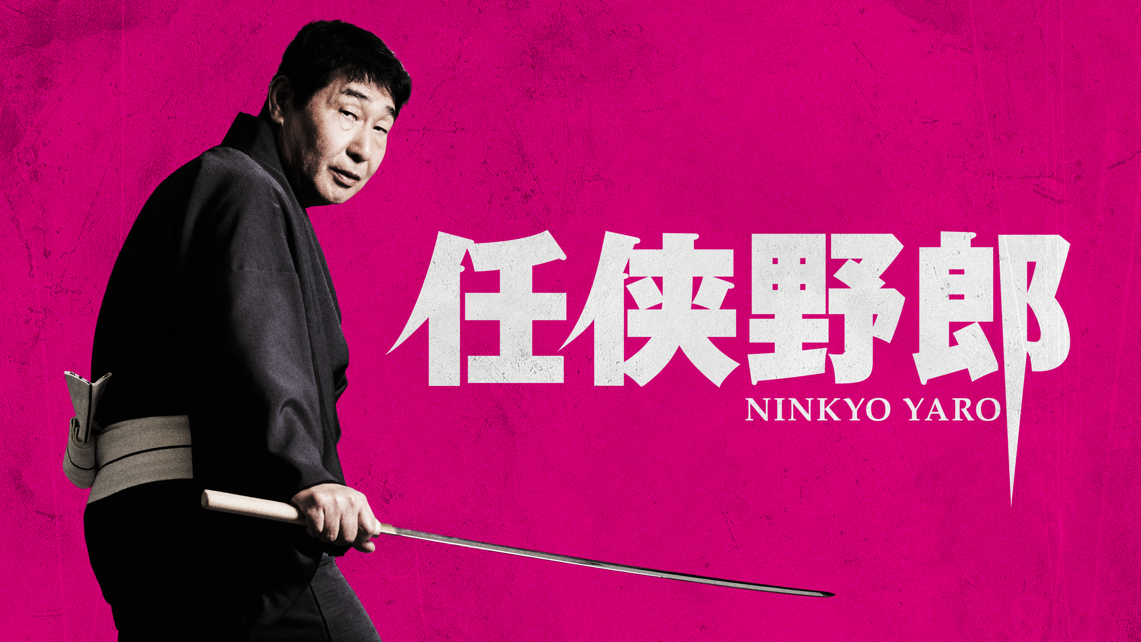 任侠野郎 [DVD] lok26k6 7e8dd43d-4914-4977-af40-