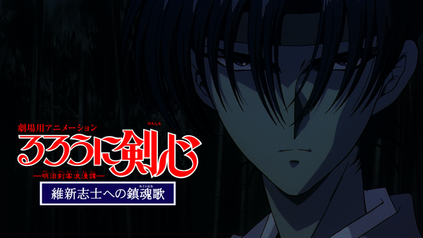 るろうに剣心－明治剣客浪漫譚－維新志士への鎮魂歌 | Hulu(フールー)