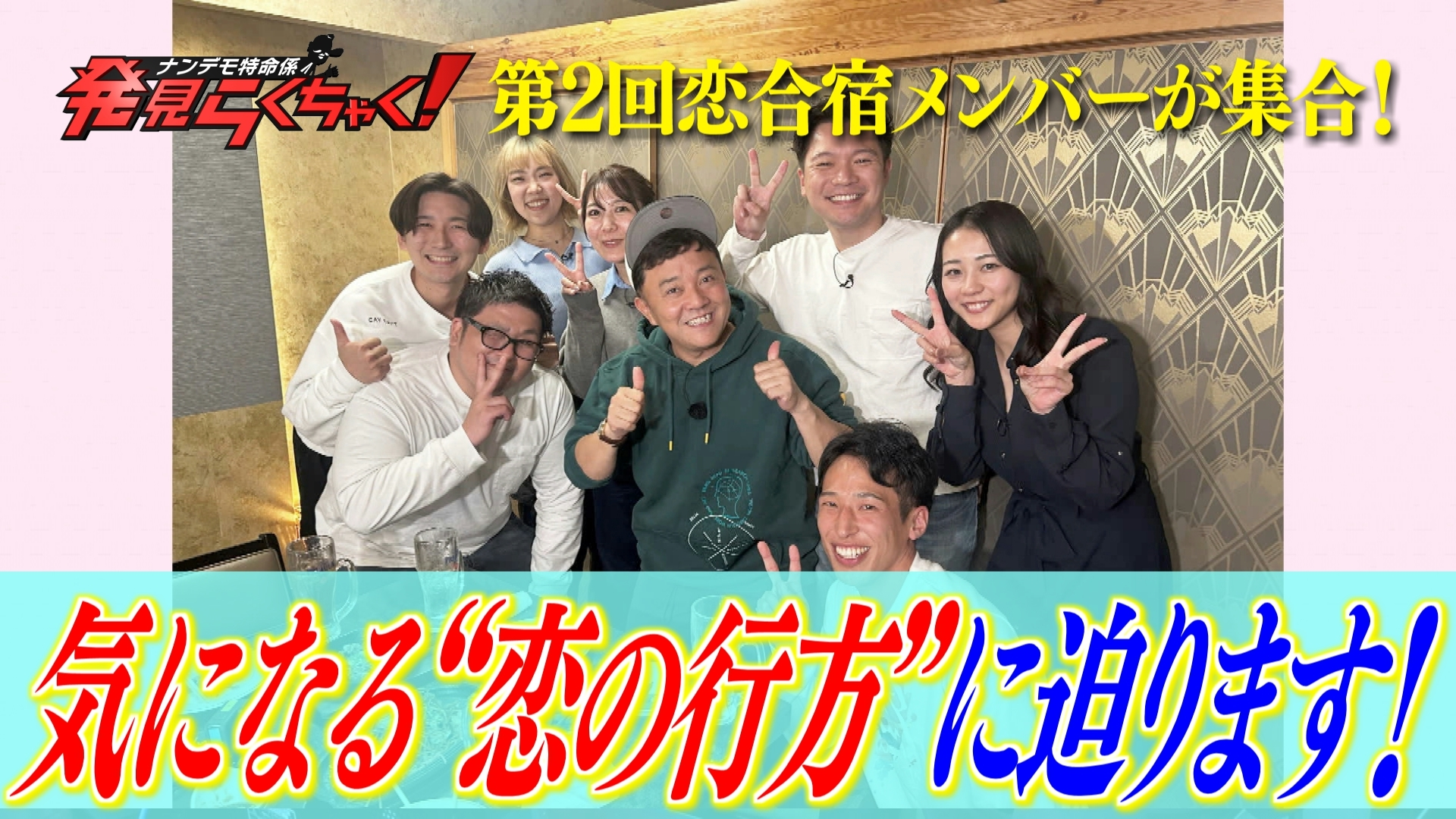 恋合宿2期生その後の恋の行方は?