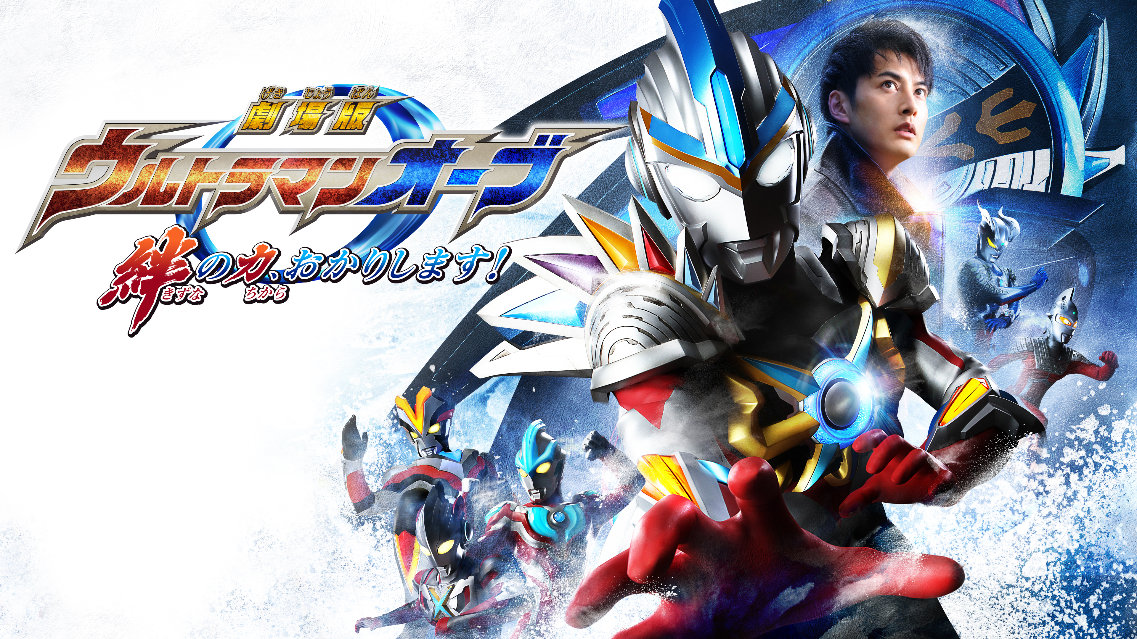 劇場版 ウルトラマンオーブ 絆の力、おかりします! | Hulu(フールー)