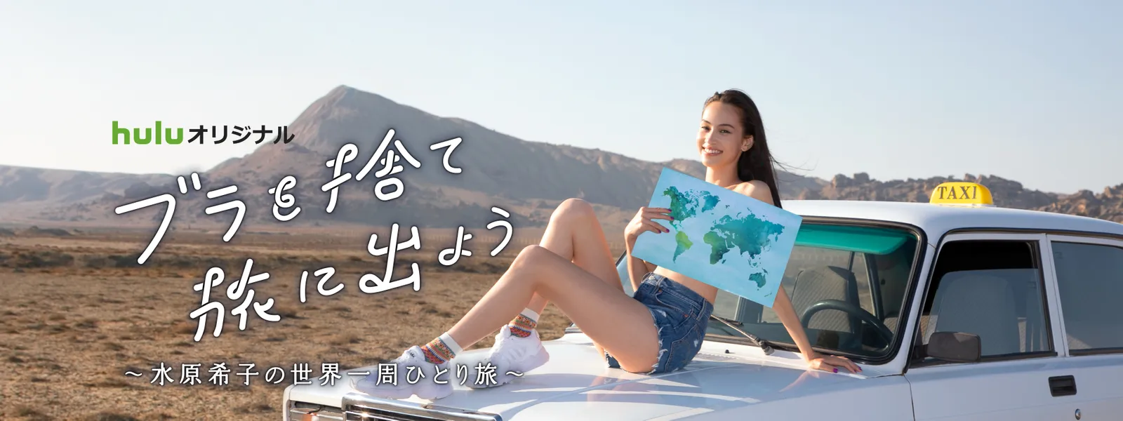 ブラを捨て旅に出よう ～水原希子の世界一周ひとり旅～ - サムネイル