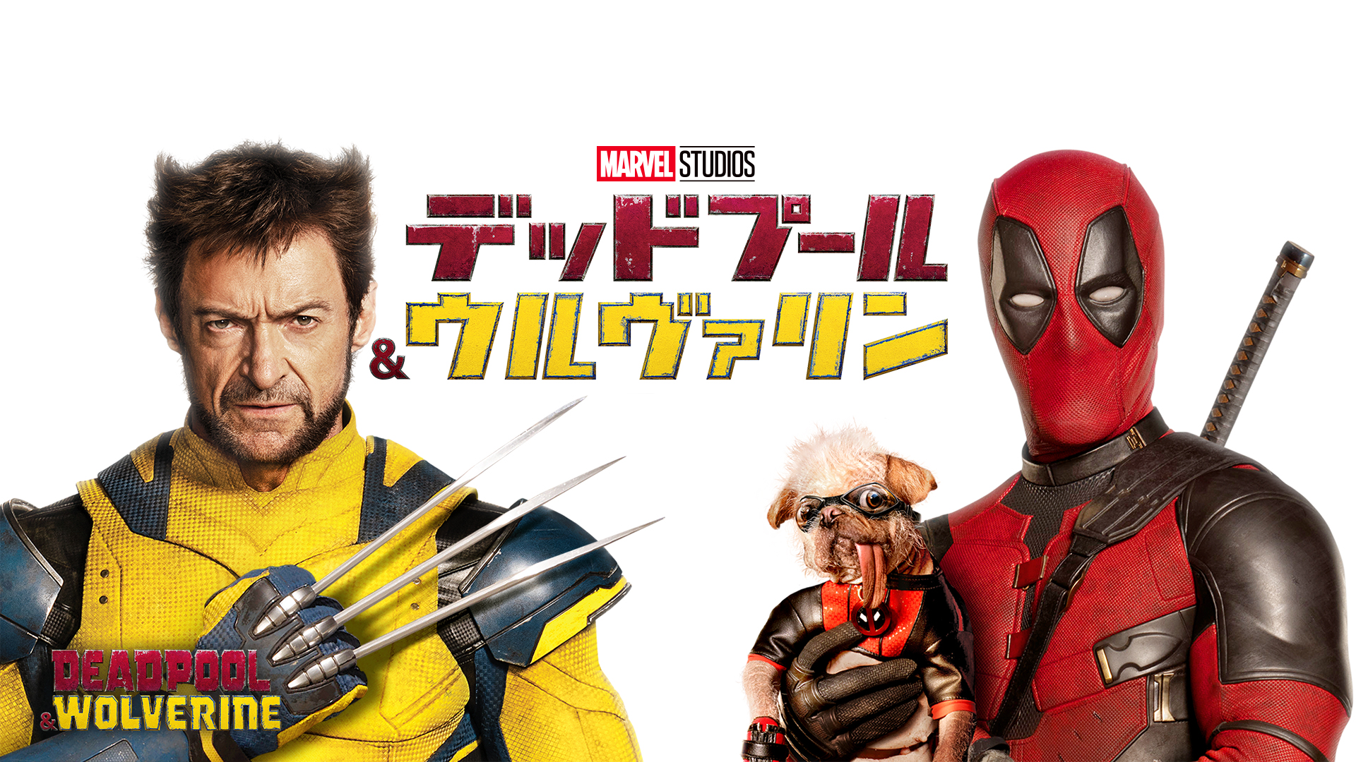 アメコミ　マーベル　デッドプール×ウルヴァリン13冊 デッドプール VS. ウルヴァリン (ShoPro books) | ダニエル