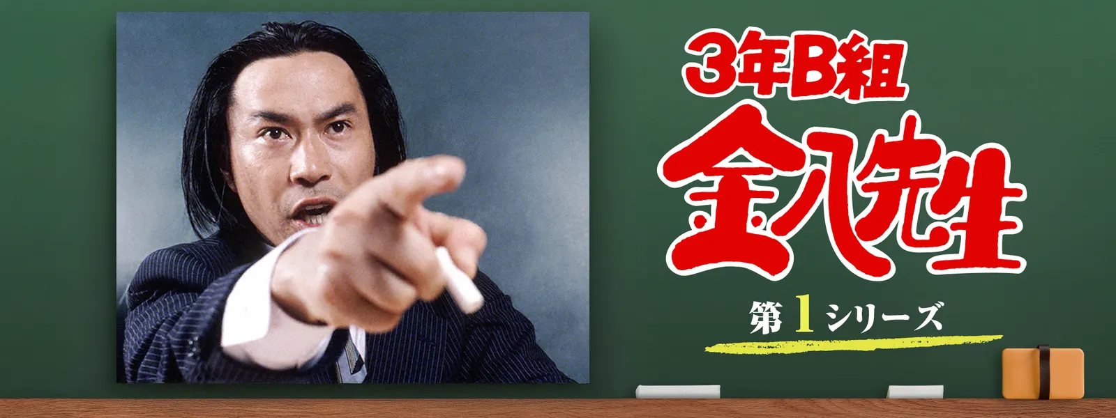 3年B組金八先生 (第1シリーズ) | Hulu(フールー)