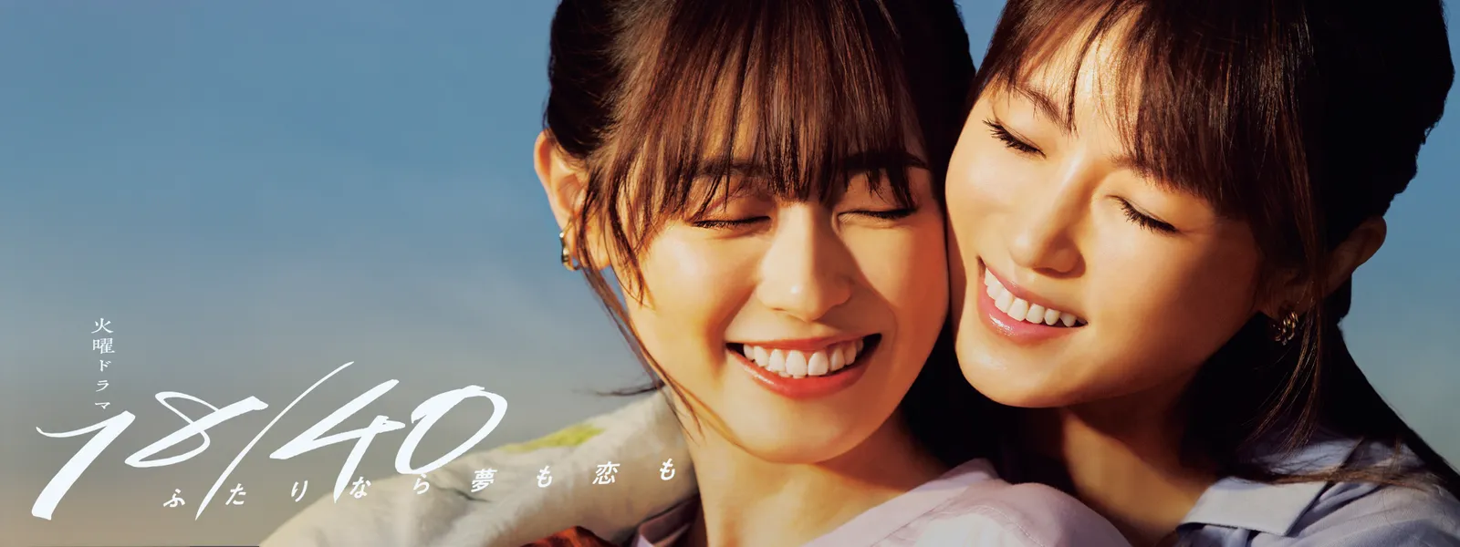 18/40～ふたりなら夢も恋も～ Blu-ray BOX〈4枚組〉（18／40  