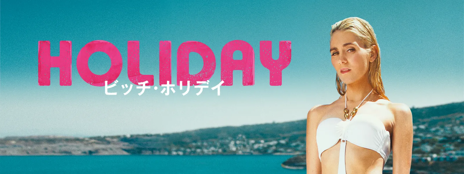 ビッチ ホリデイ が見放題 Hulu フールー お試し無料