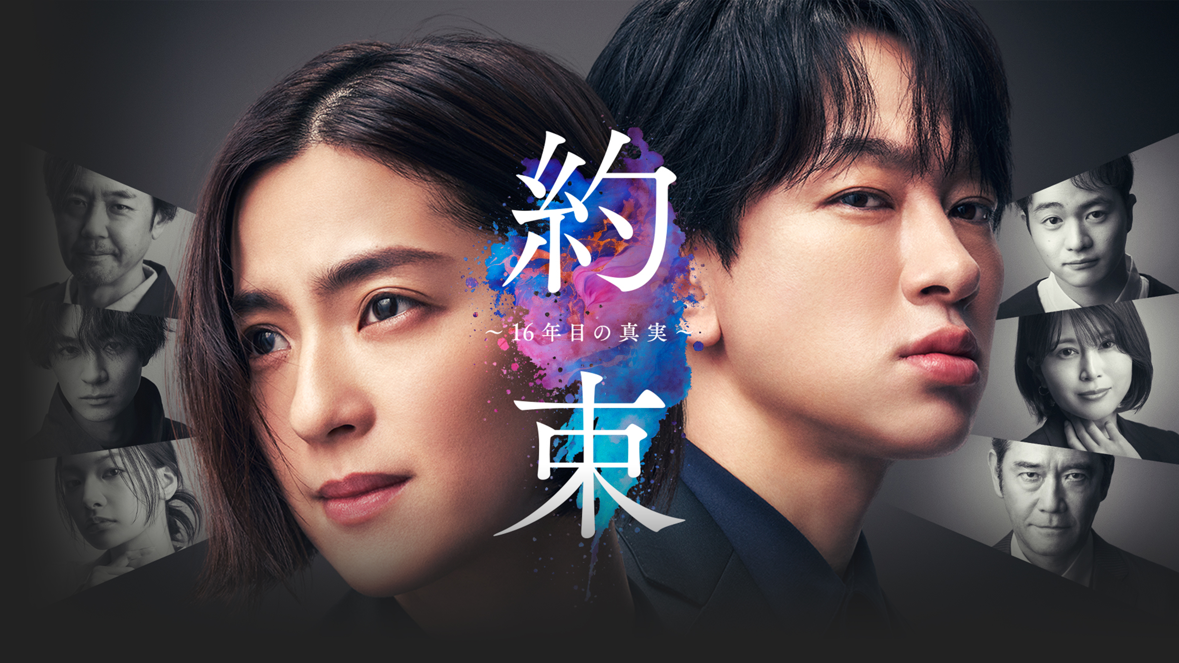 Amazon.co.jp: 【Amazon.co.jp限定】「約束 ～16年目の真実