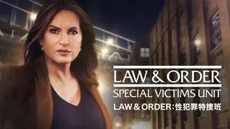 LAW & ORDER:性犯罪特捜班