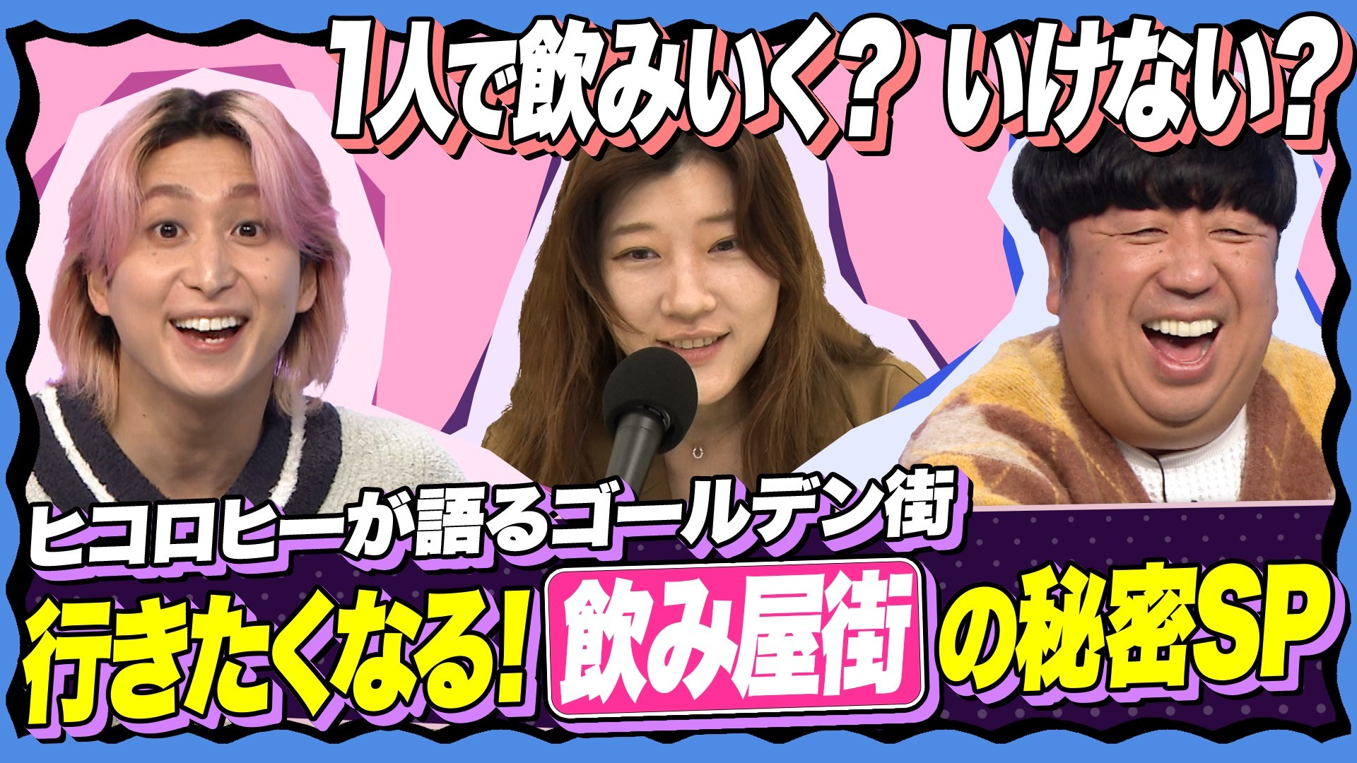 【未公開】恋愛酒場で感動! 相席文化の秘密