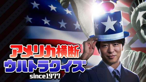 アメリカ横断ウルトラクイズ（2026年復活版）