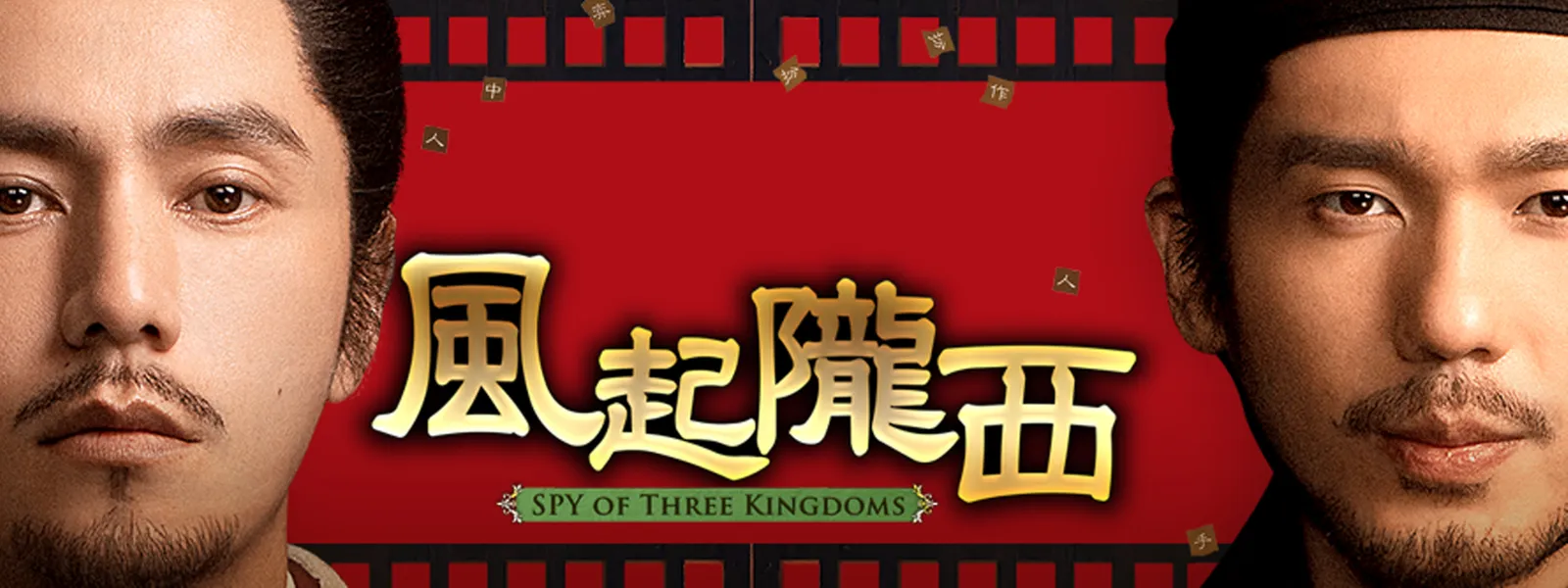 風起隴西 (ふうきろうせい) －SPY of Three Kingdoms－ - サムネイル