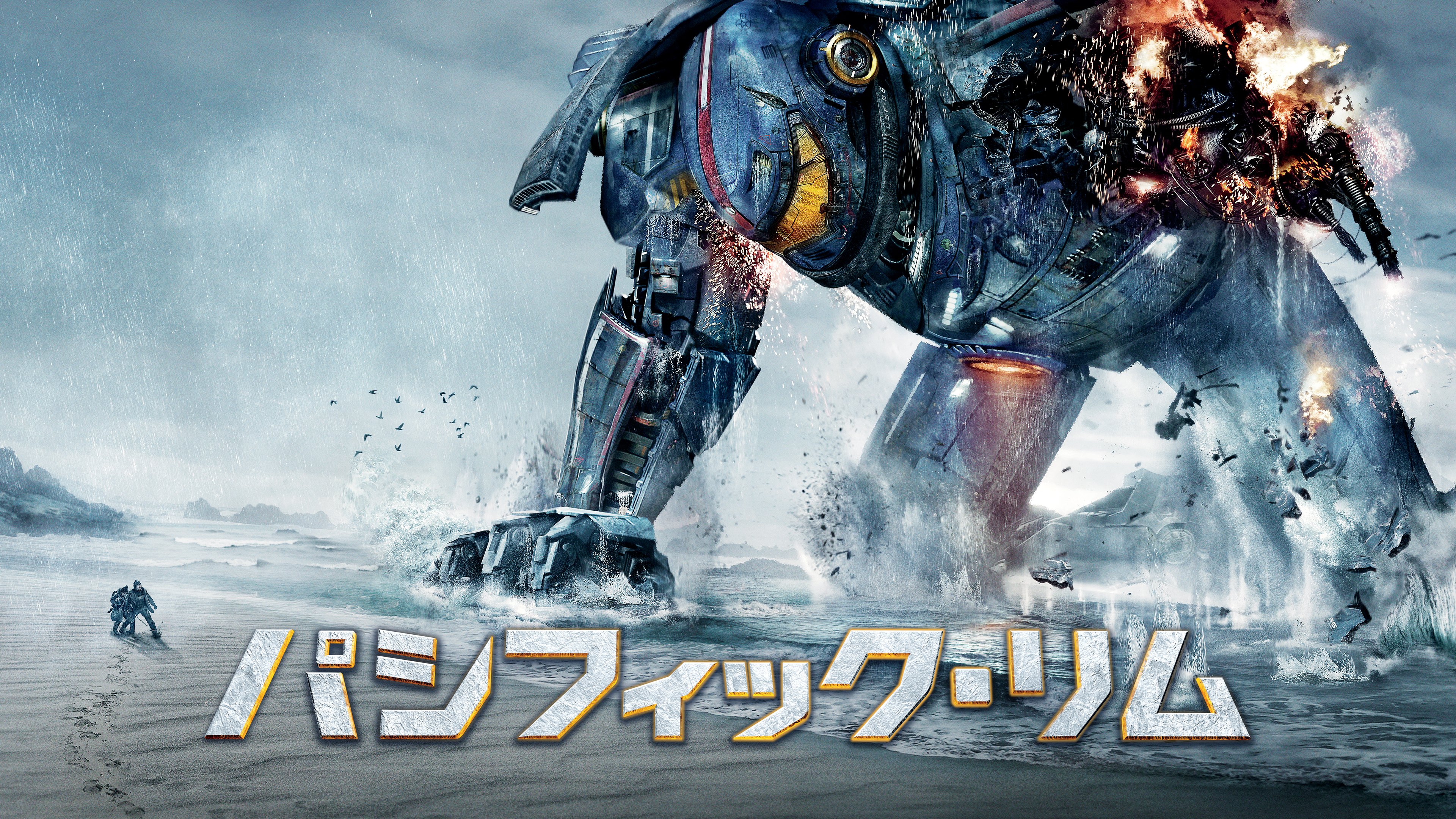 吹) パシフィック・リム | Hulu(フールー)