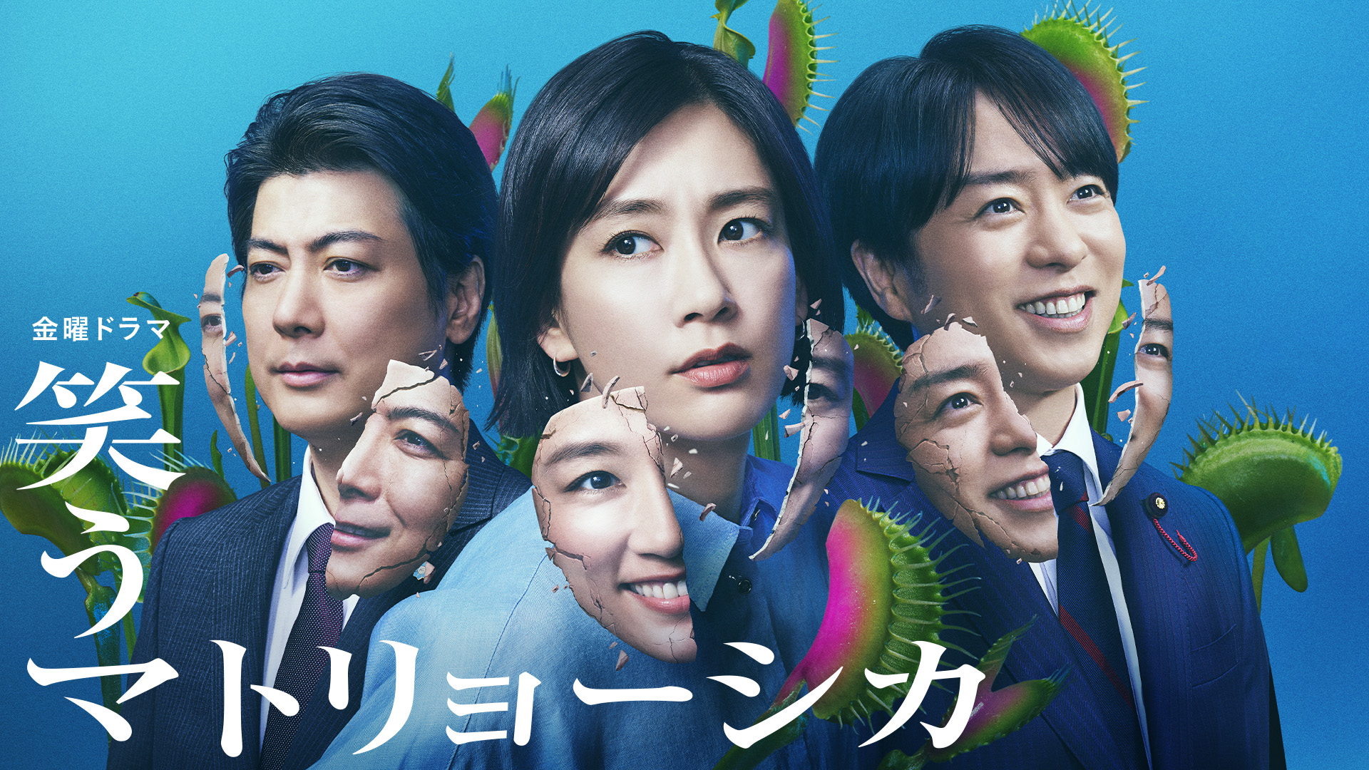 笑うマトリョーシカ 笑うマトリョーシカ | Hulu(フールー)