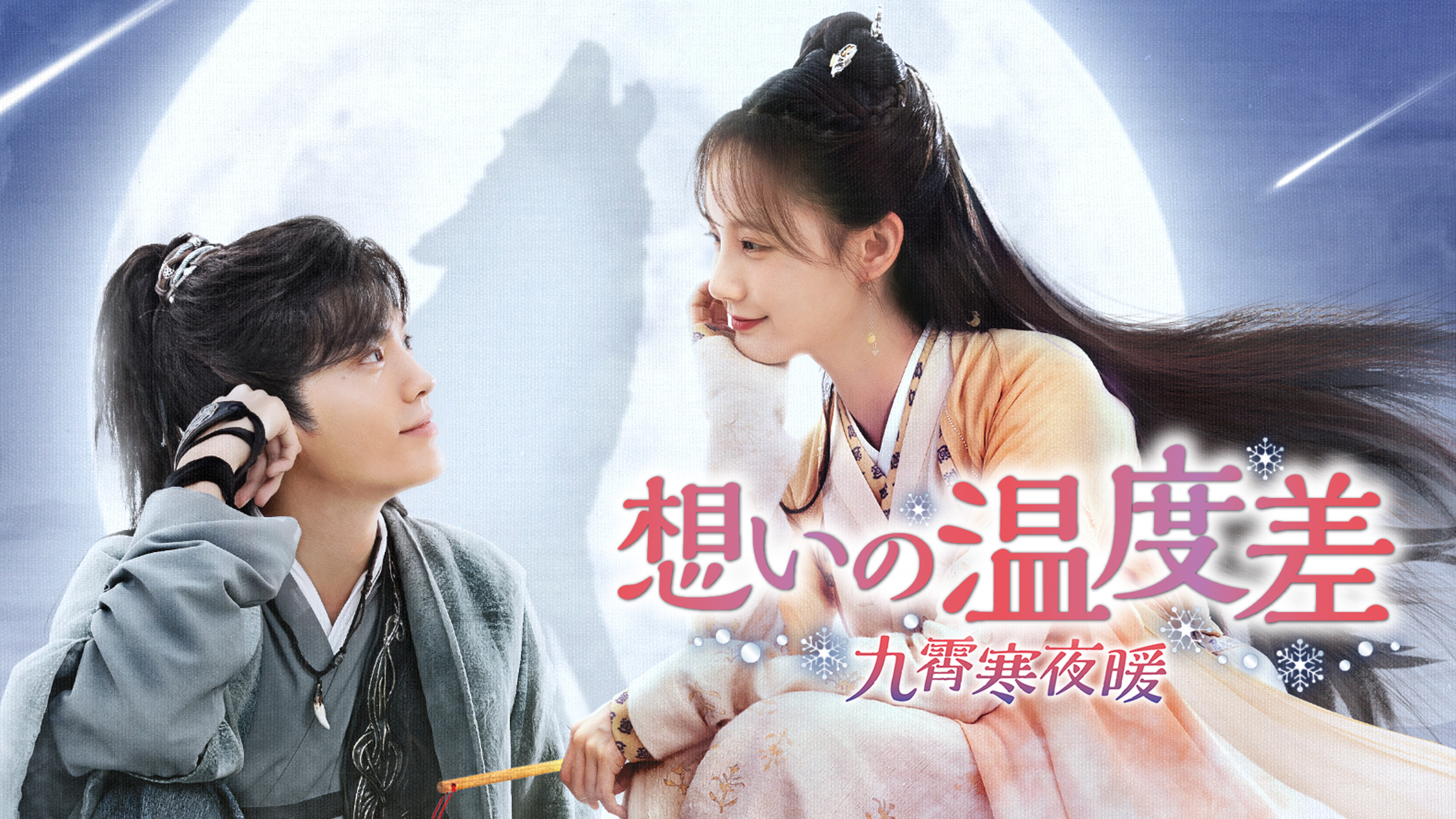 一念開花 ～ひとひらの恋ひらく時～をご覧になったあなたへ | Hulu
