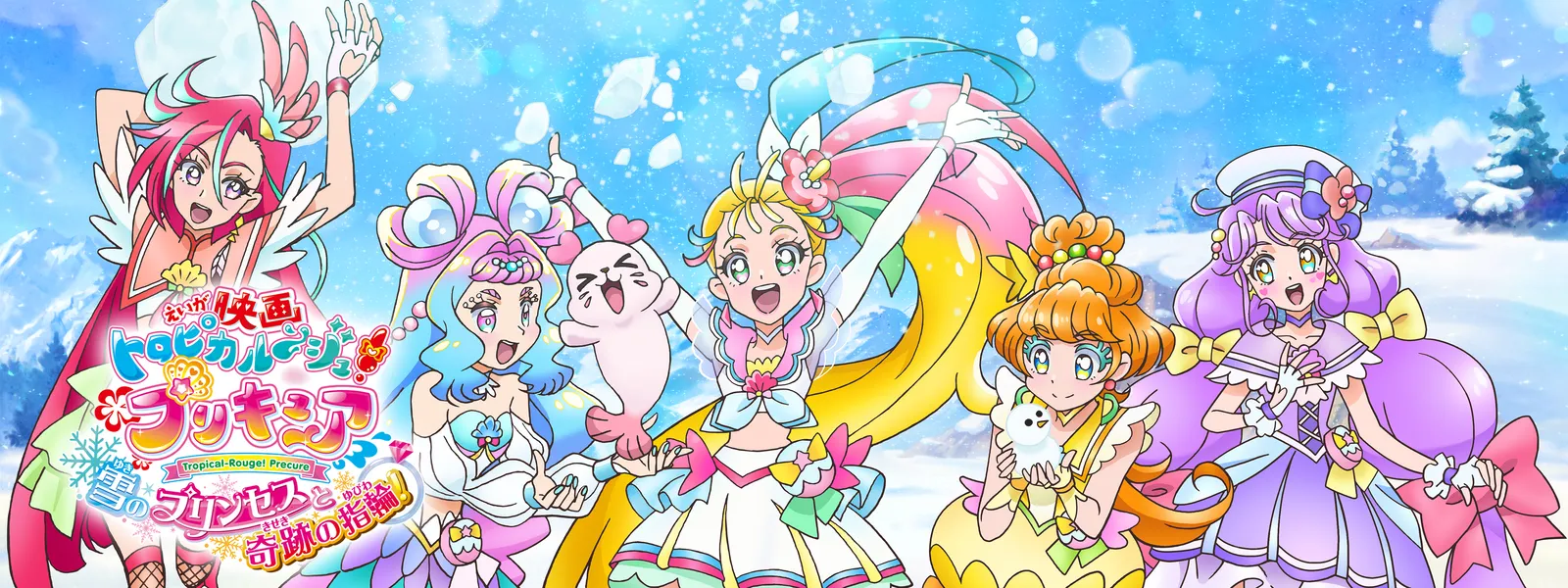 映画トロピカル～ジュ! プリキュア 雪のプリンセスと奇跡の指輪