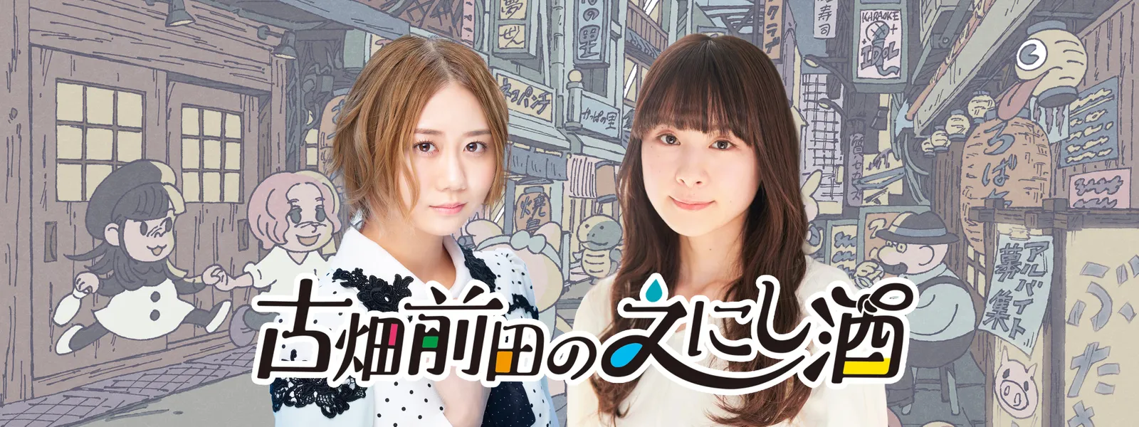古畑前田のえにし酒 | Hulu(フールー)