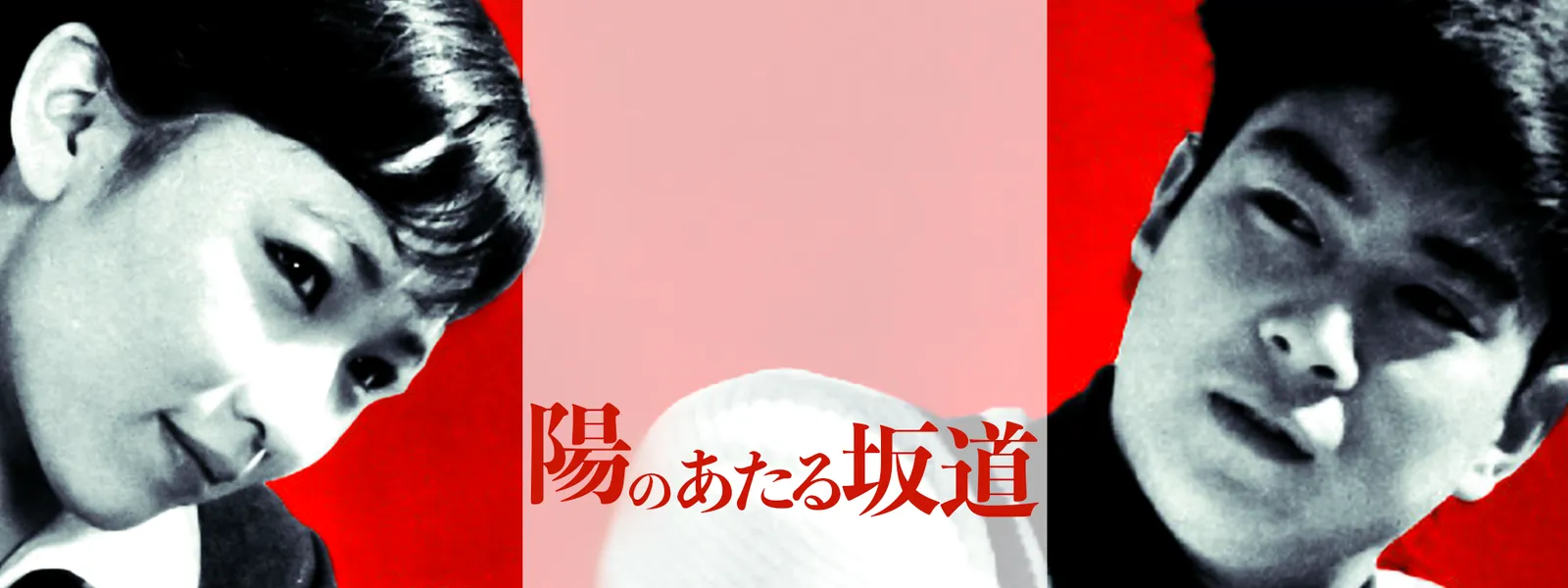 陽のあたる坂道 | Hulu(フールー)