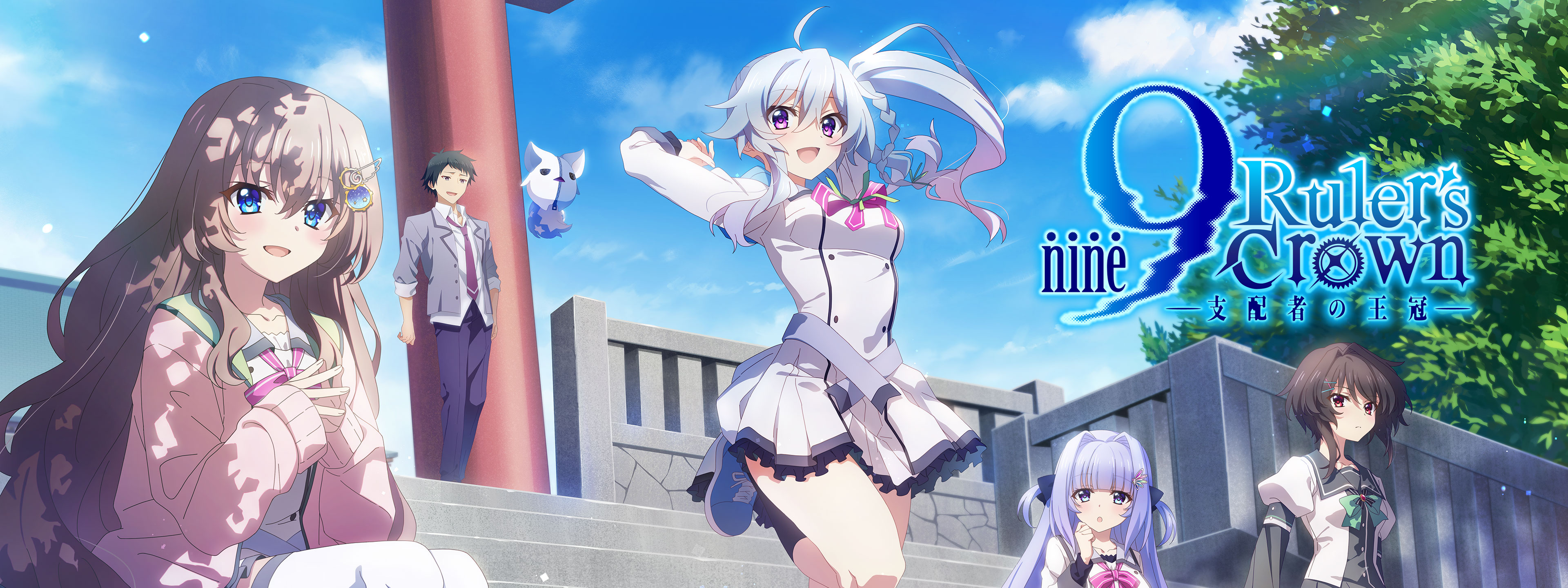 9-nine- Ruler's Crown | Hulu(フールー)