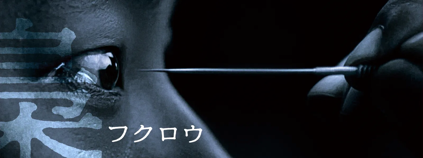 梟 －フクロウ－ - サムネイル