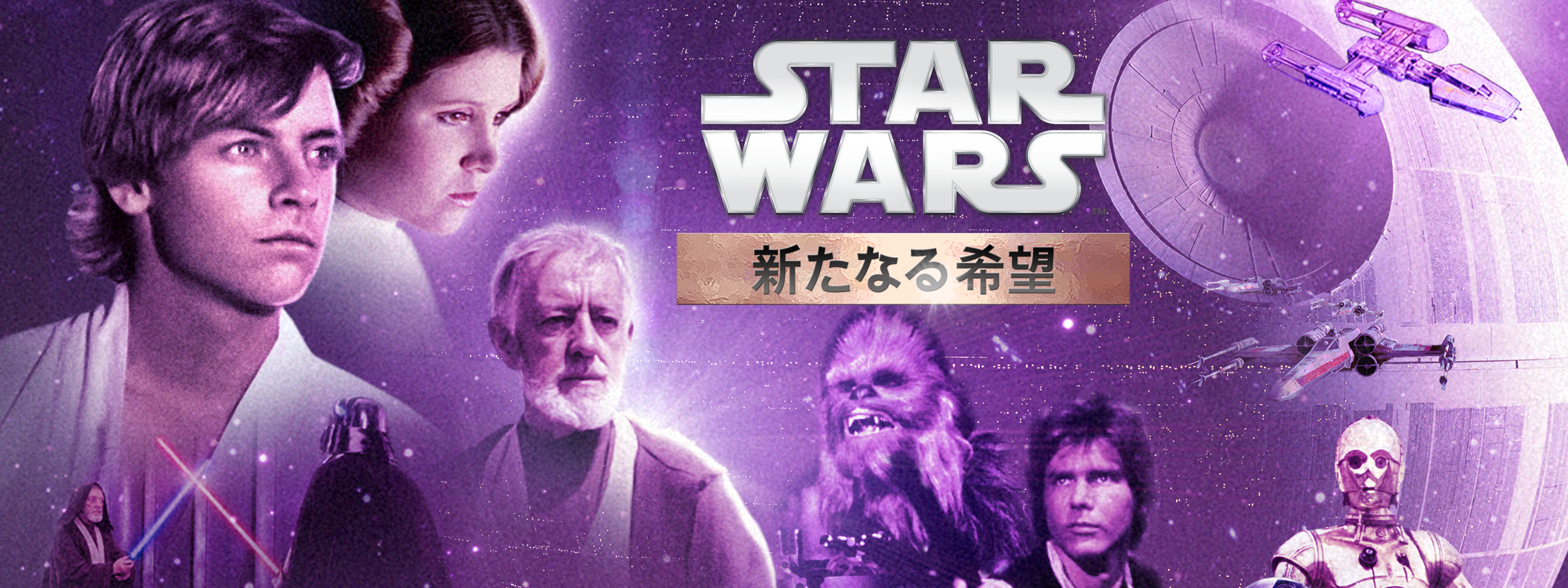 映画｜スターウォーズ エピソード4／新たなる希望の配信まとめ！動画をフルで無料視聴できるサブスクを紹介