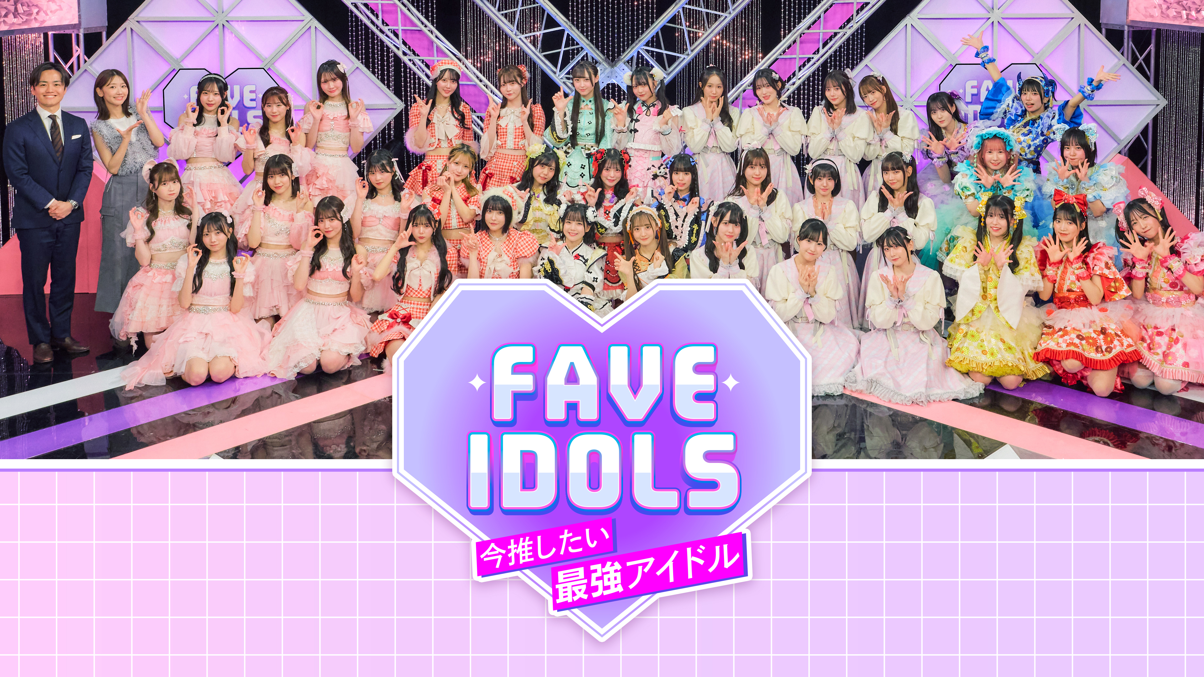 FAVE IDOLS～今推したい最強アイドル～ | Hulu(フールー)