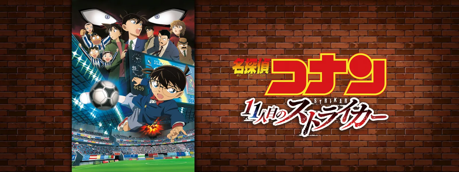 劇場版 名探偵コナン 11人目のストライカー | Hulu(フールー)