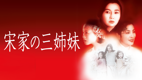 宋家の三姉妹 | Hulu(フールー)
