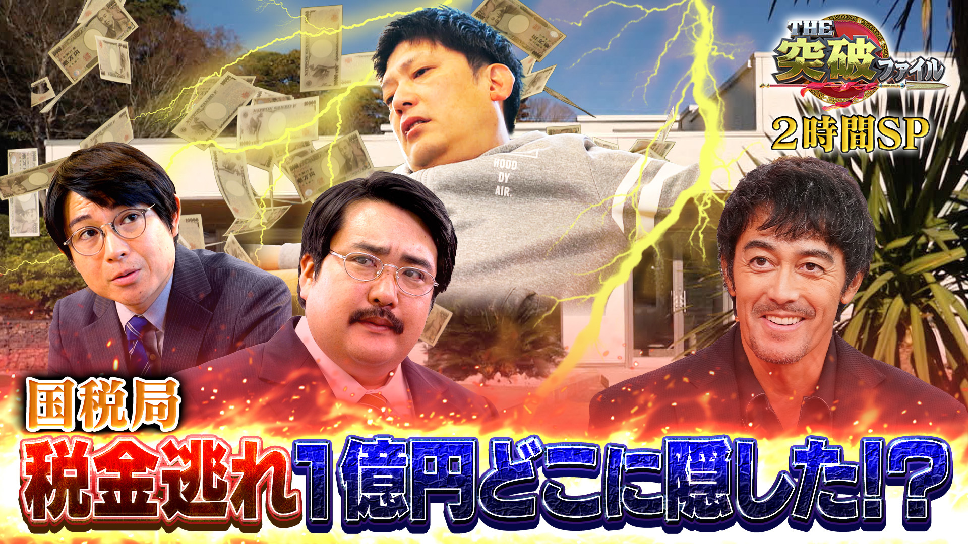 工務店の脱税カラクリは!? 国税局&空港税関VS密輸犯に阿部寛が吠える