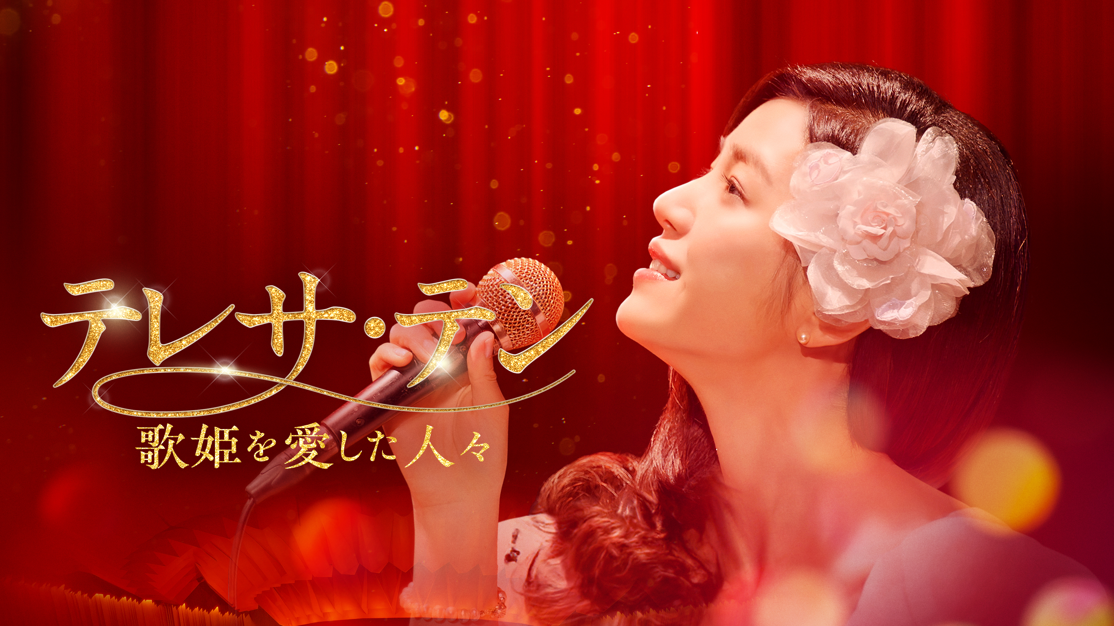 テレサ・テン 歌姫を愛した人々 | Hulu(フールー)