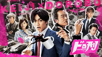 ドロ刑 －警視庁捜査三課－