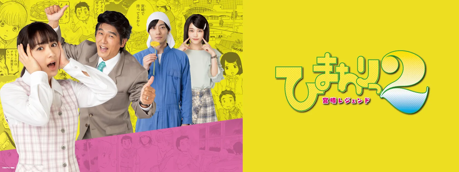 ひまわりっ ～宮崎レジェンド2～ - サムネイル