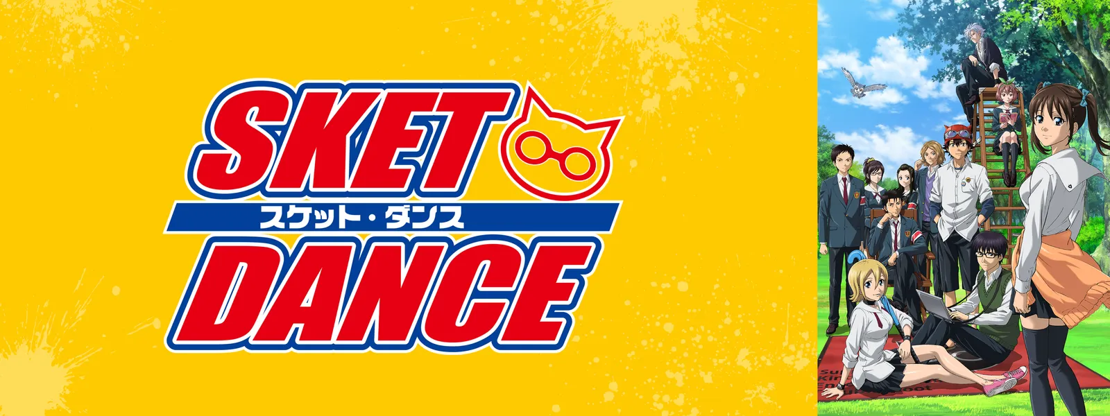 Sket Dance が見放題 Hulu フールー お試し無料