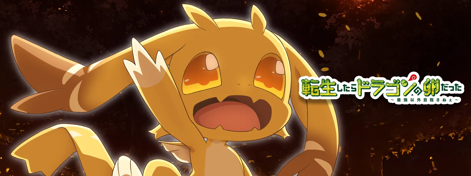 転生したらドラゴンの卵だった～最強以外目指さねぇ～ | Hulu(フールー)