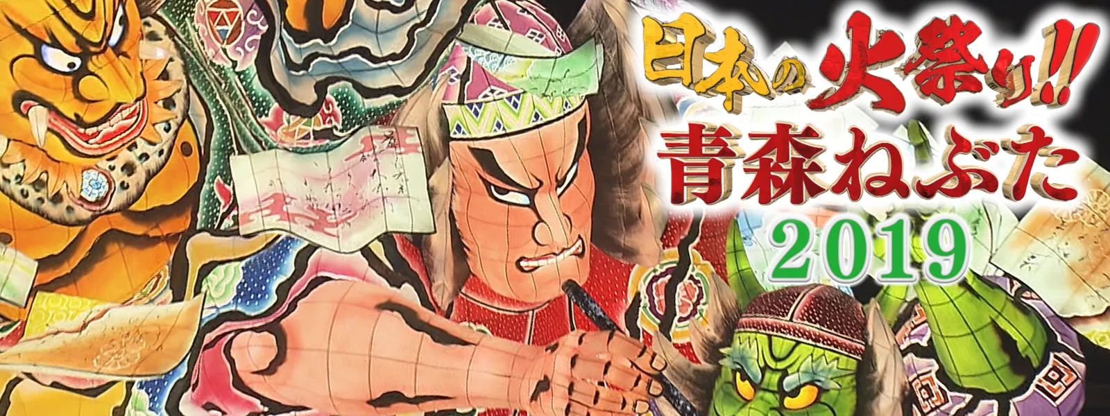 日本の火祭り 青森ねぶた が見放題 Hulu フールー お試し無料 日本の火祭り 青森ねぶた が見放題 Hulu フールー お試し無料