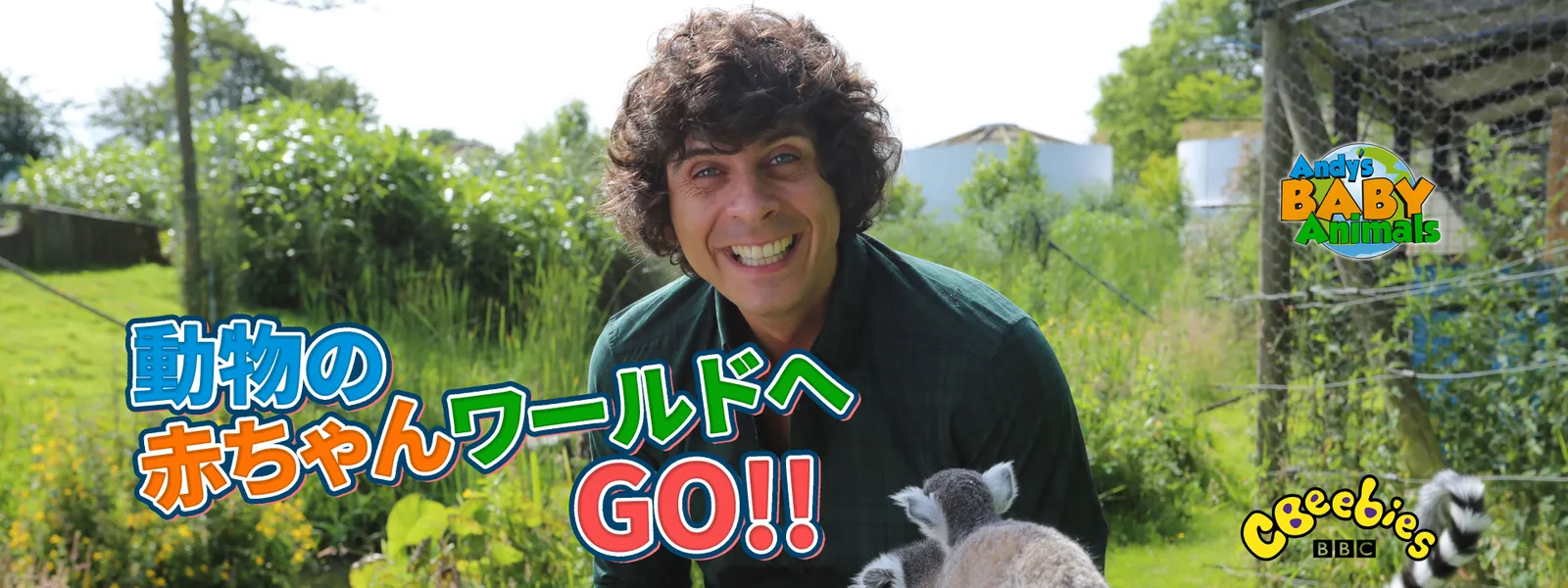 動物の赤ちゃんワールドへGO!! - サムネイル
