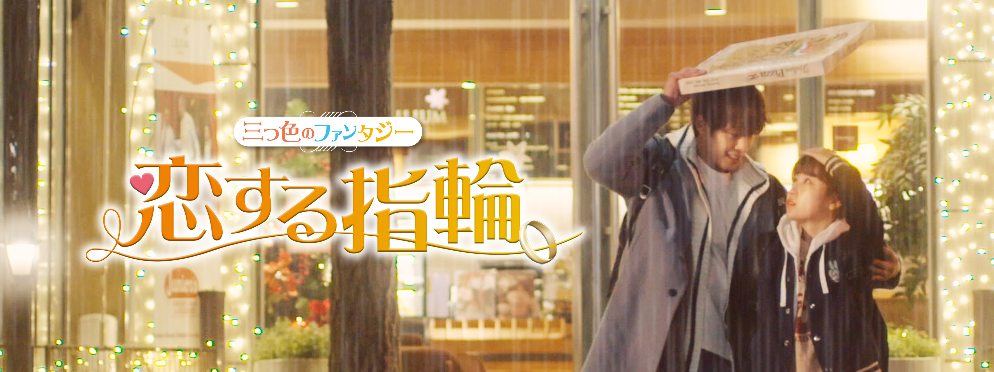 恋する指輪 ～三つ色のファンタジー～ | Hulu(フールー)