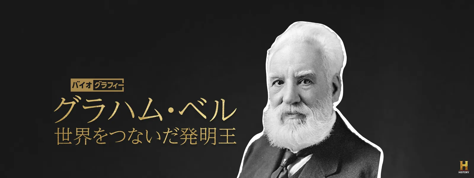 バイオグラフィー：グラハム･ベル ～世界をつないだ発明王 - サムネイル