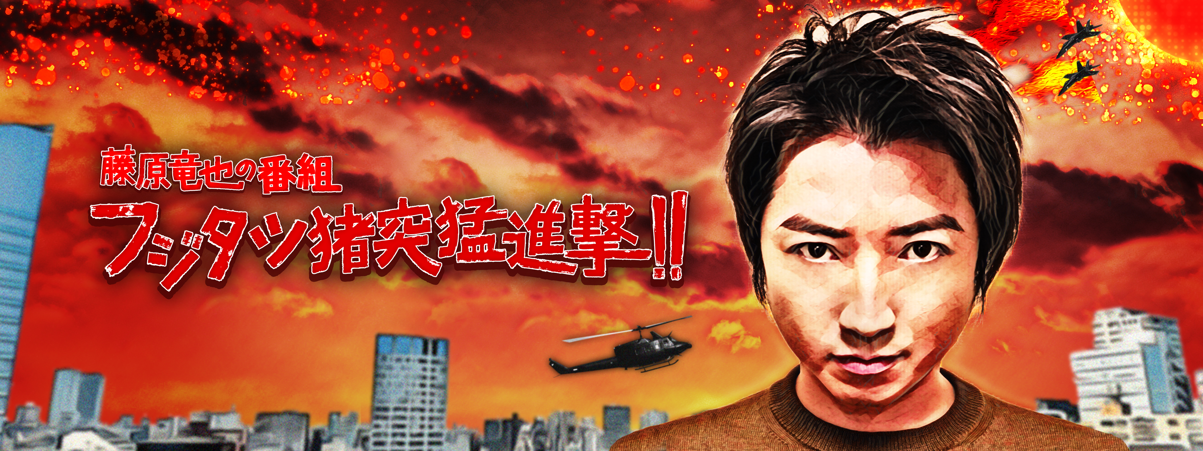 藤原竜也の番組 フジタツ猪突猛進撃!! | Hulu(フールー)